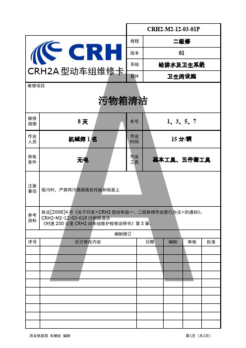 CRH2-M2-12-03-01P-污物箱清洁.