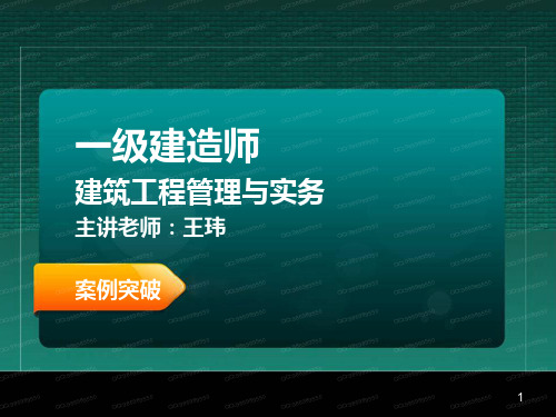 王玮 一级建造师 建筑工程管理与实务 案例突破  进度与索赔1