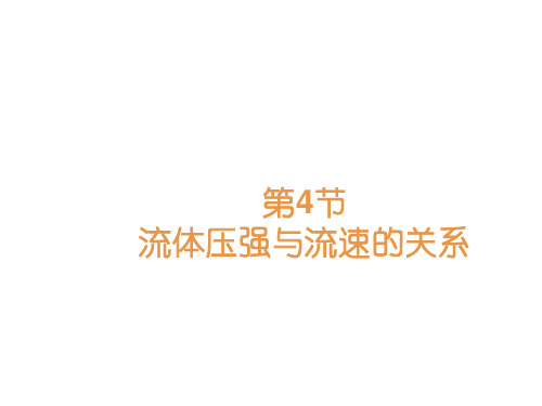 新人教版八年级物理下册 第九章第4节 流体压强与流速的关系 (共18张PPT)