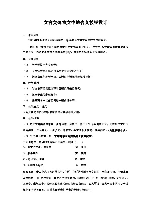 高三语文复习教学设计：文言实词在文中的含义教学设计