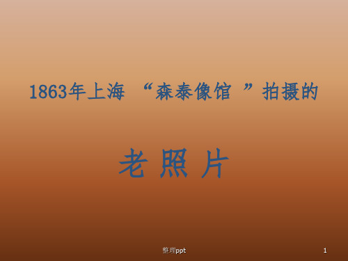 经典老照片(清朝、开国元勋、七八十年代)