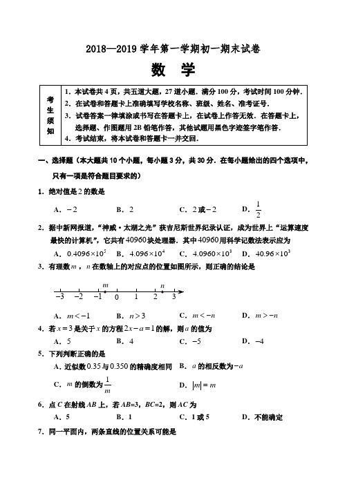 (人教版)2018-2019学年初一数学上册期末测试卷(含答案)