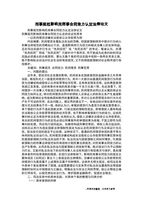 刑事规范影响民商事合同效力认定法律论文