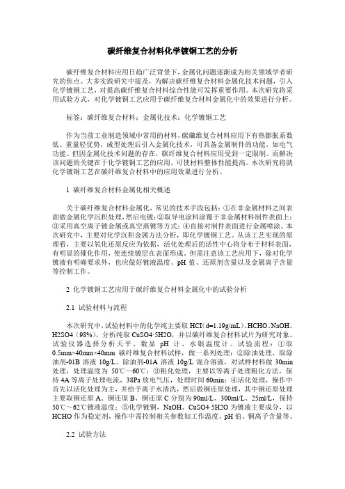 碳纤维复合材料化学镀铜工艺的分析