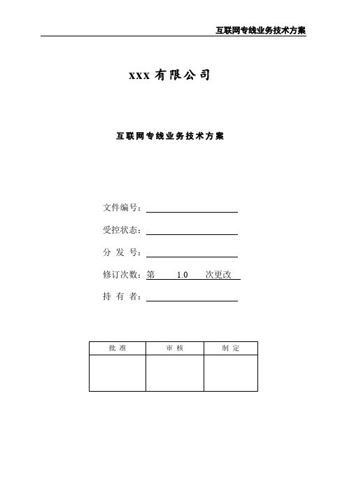 互联网专线业务技术方案