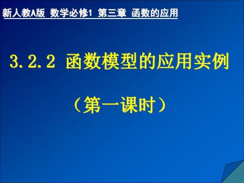 高中数学必修1课件3.2.2函数模型的应用实例1(新人教A版)