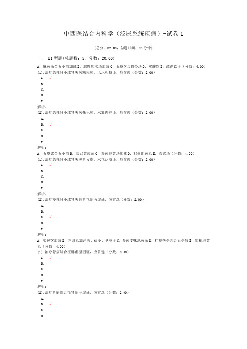 中西医结合内科学(泌尿系统疾病)-试卷1