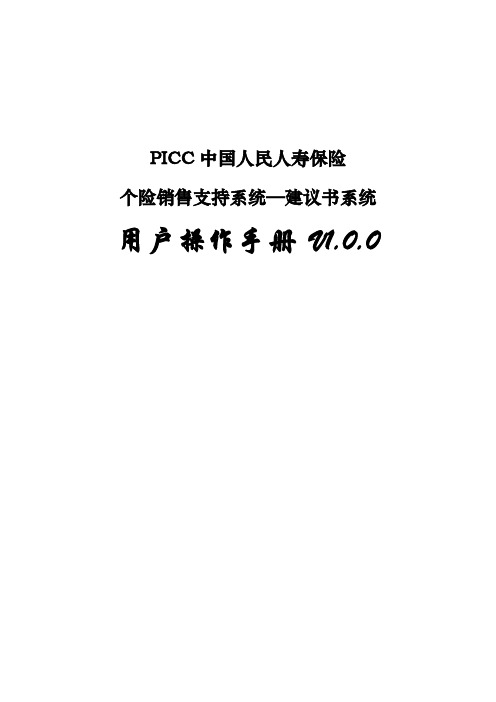 PICC中国人民人寿保险个险销售支持系统-建议书系统用户操作手册(V1.0.0)(单机版)