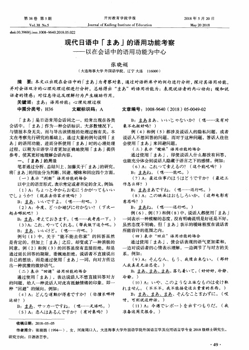 现代日语中「まあ」的语用功能考察——以在会话中的语用功能为中心