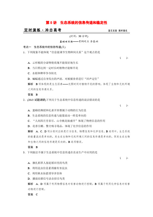 高考生物一轮精细复习 3-2-5生态系统的信息传递和稳定性定时演练(含解析)
