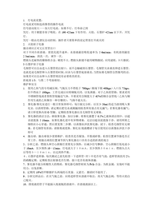 原子吸收注意事项