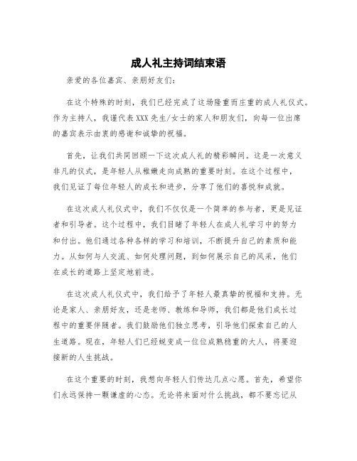 成人礼主持词结束语