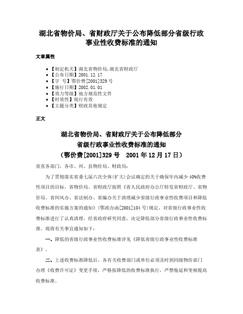 湖北省物价局、省财政厅关于公布降低部分省级行政事业性收费标准的通知