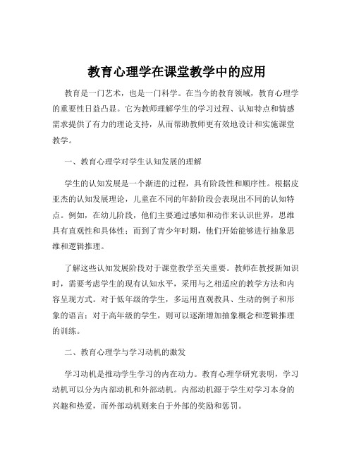 教育心理学在课堂教学中的应用