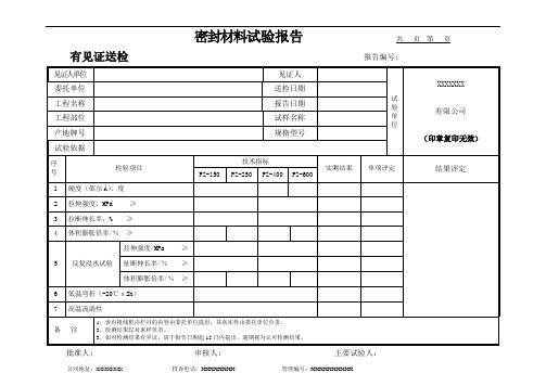 密封材料试验报告(模板)