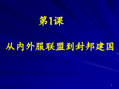 第1课从内外服联盟到封邦建国PPT课件