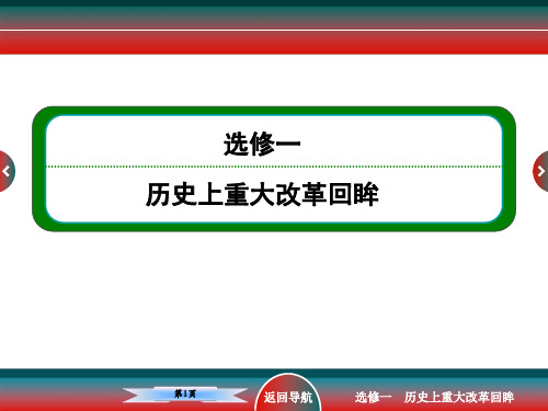 高考历史选修一俄国农奴制改革和明治维新及戊戌变法