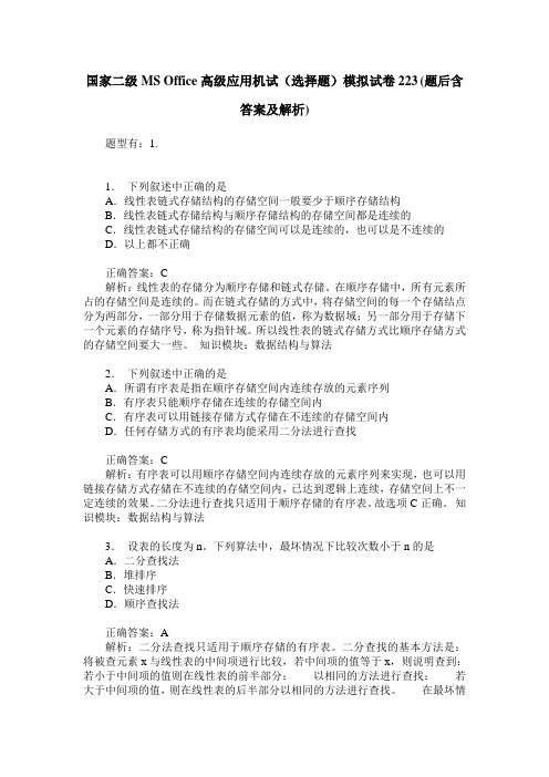 国家二级MS Office高级应用机试(选择题)模拟试卷223(题后含答案及解析)