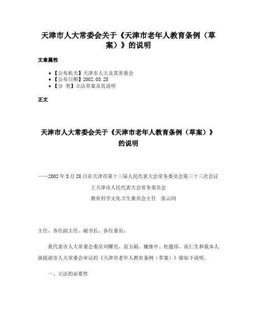 天津市人大常委会关于《天津市老年人教育条例（草案）》的说明