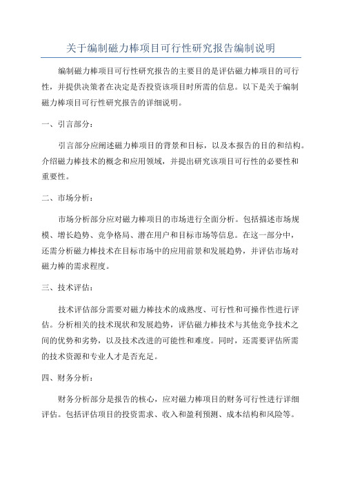 关于编制磁力棒项目可行性研究报告编制说明