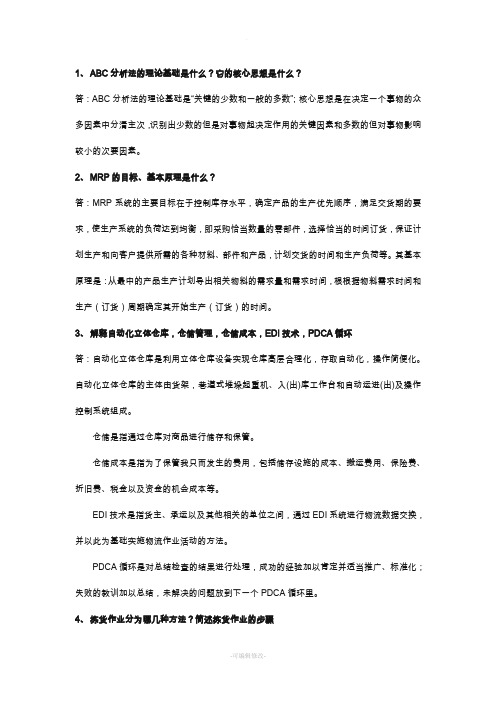 库存控制与仓储管理课后习题及答案