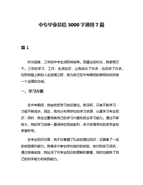 中专毕业总结3000字通用7篇