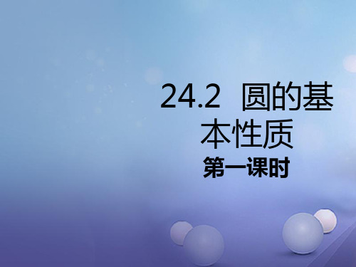 2020年春九年级数学下册24.2圆的基本性质第1课时同步课件新版沪科版