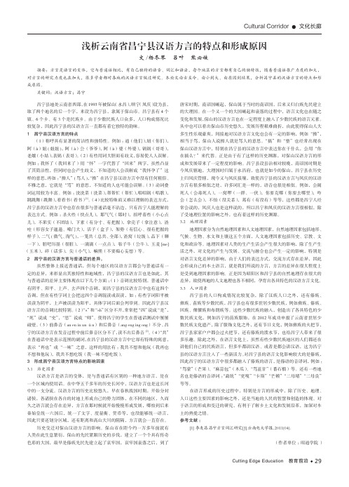 浅析云南省昌宁县汉语方言的特点和形成原因