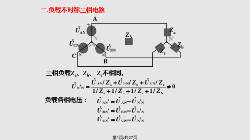 不对称三相电路的概念