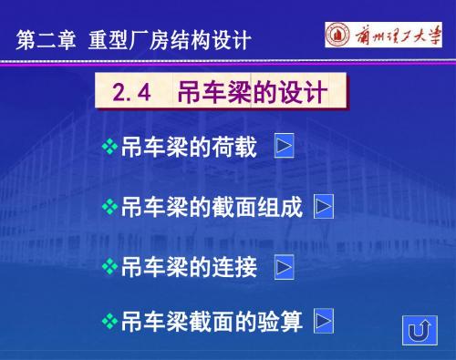 吊车梁荷载吊车梁截面组成吊车梁连接吊车梁截面验算-