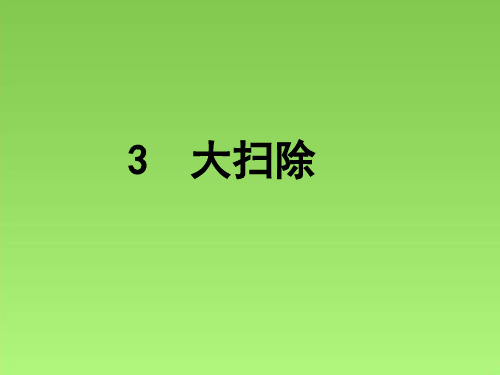 大扫除(课堂PPT)