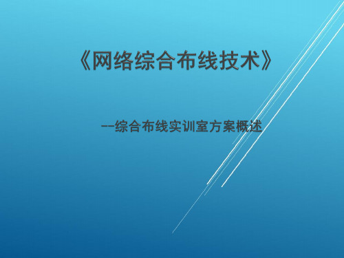 网络综合布线项目十八-任务六-综合布线实训室方案概述