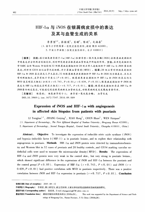 HIF-1α与iNOS在银屑病皮损中的表达及其与血管生成的关系