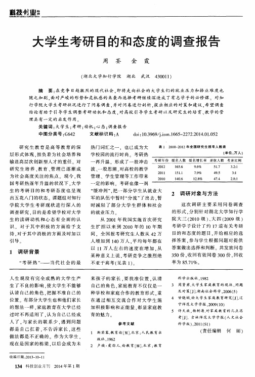 大学生考研目的和态度的调查报告