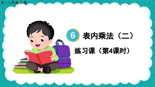 人教版二年级上册数学9的乘法口诀练习课 (课件)