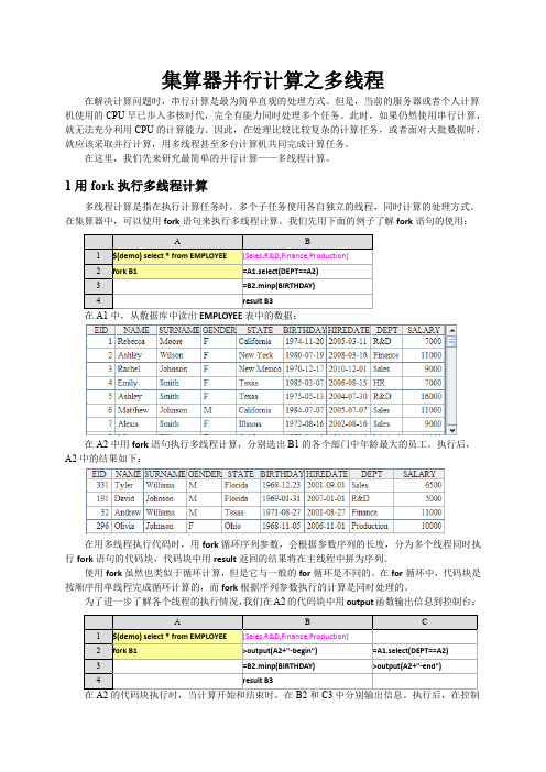 集算器并行计算之多线程