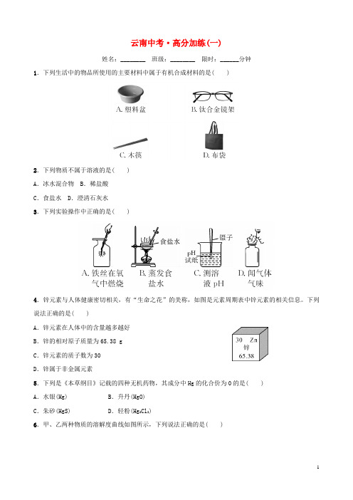 中考化学总复习高分加练(一)(含答案)