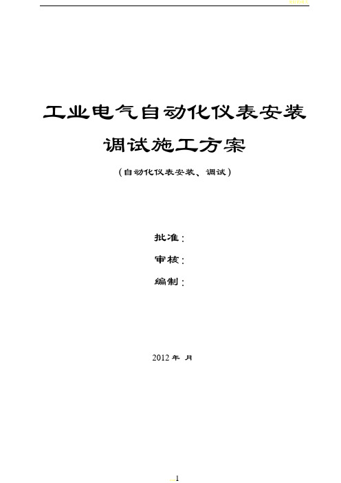 工业电气自动化仪表安装调试施工方案