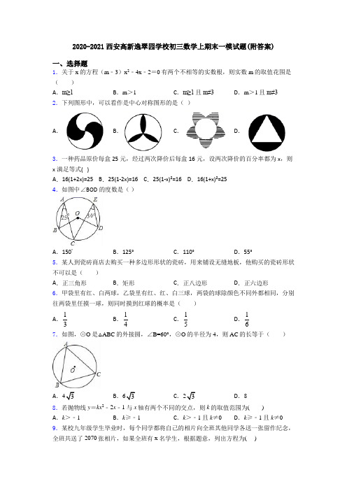 2020-2021西安高新逸翠园学校初三数学上期末一模试题(附答案)