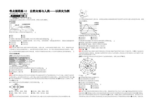 【高优指导】2021地理鲁教版一轮考点规范练12 自然灾害与人类——以洪灾为例 