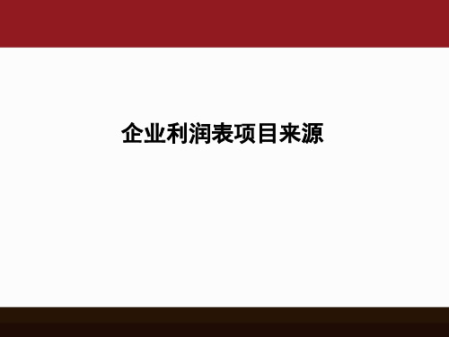 企业利润表项目来源分析