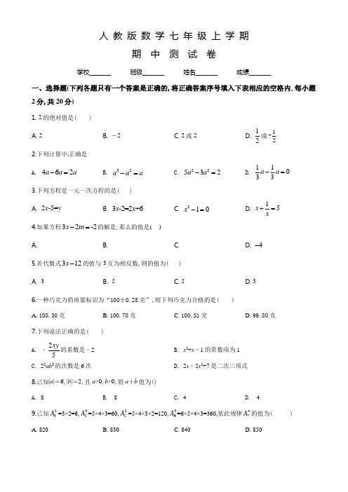 人教版数学七年级上册《期中考试试卷》(含答案解析)