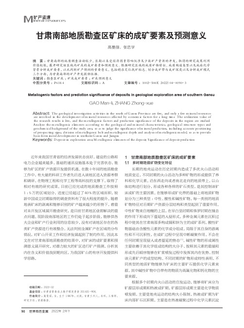 甘肃南部地质勘查区矿床的成矿要素及预测意义