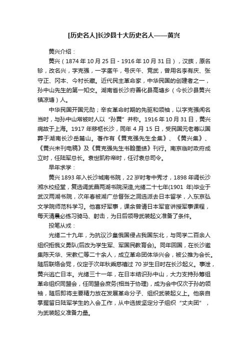 [历史名人]长沙县十大历史名人——黄兴