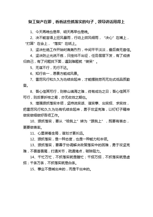 复工复产在即，看看这些抓落实的句子，领导讲话用得上