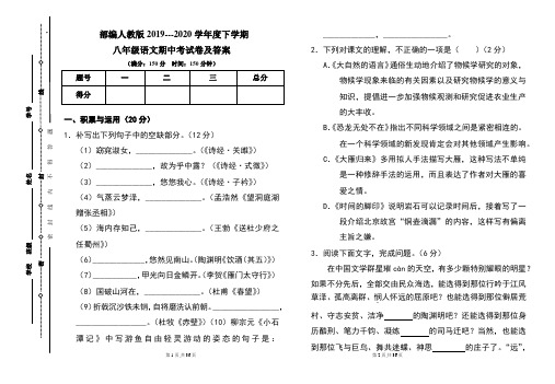 部编人教版2019---2020学年度下学期八年级语文期中考试卷及答案(含两套题)