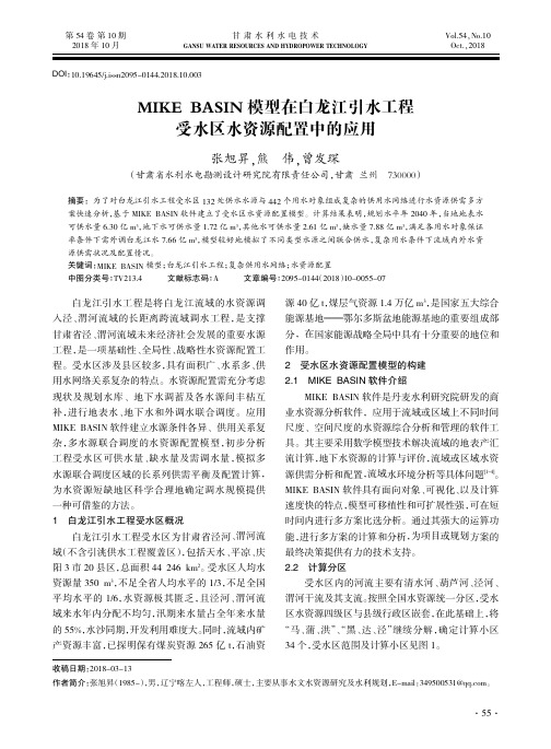 MIKE BASIN模型在白龙江引水工程受水区水资源配置中的应用