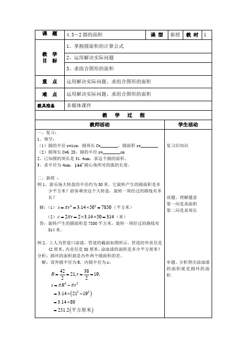 沪教版(上海)六年级第一学期教案：4.3.2 圆的面积