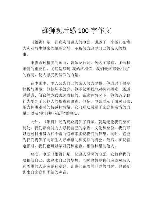 雄狮观后感100字作文