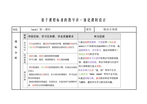 一年级上册语文第二单元拼音单元《aoe》基于课程标准的教学评一体化课时设计(aoe第一课时)